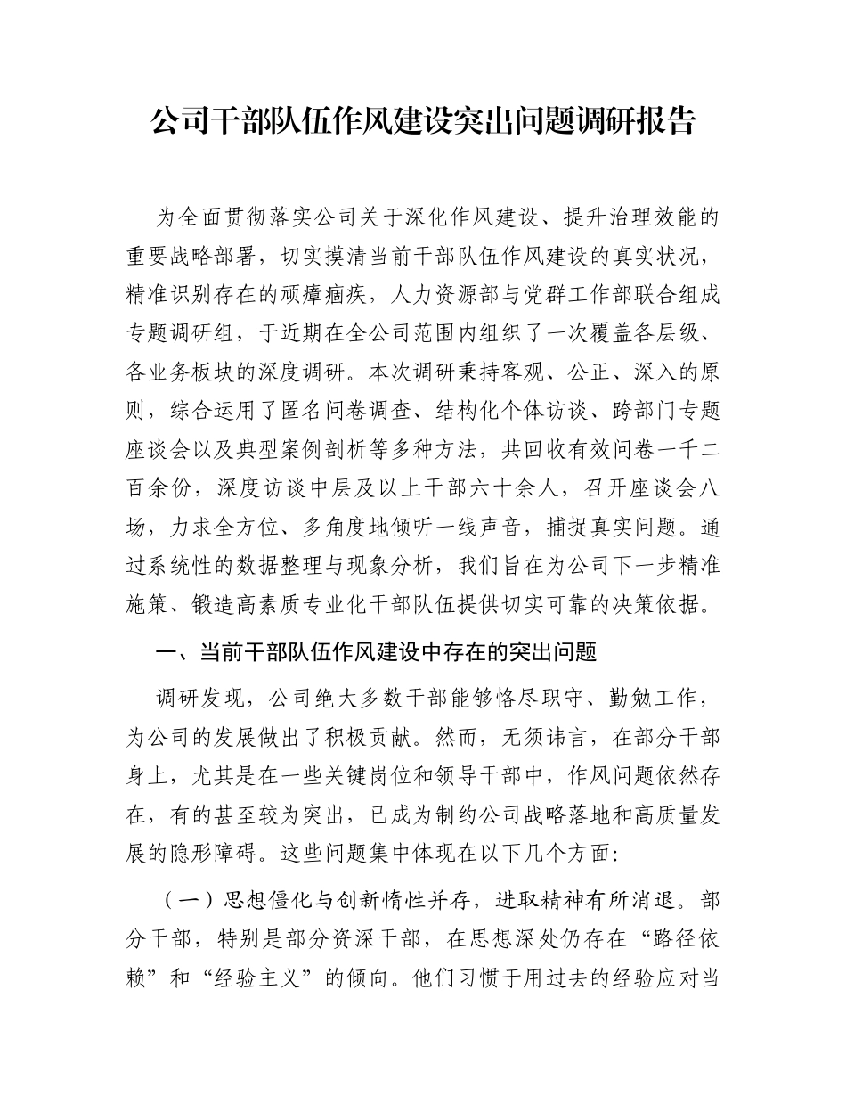 公司干部队伍作风建设突出问题调研报告_第1页