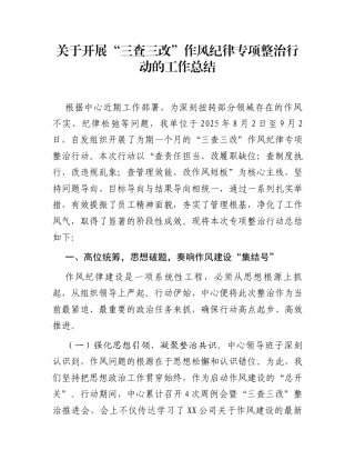 关于开展“三查三改”作风纪律专项整治行动的工作总结