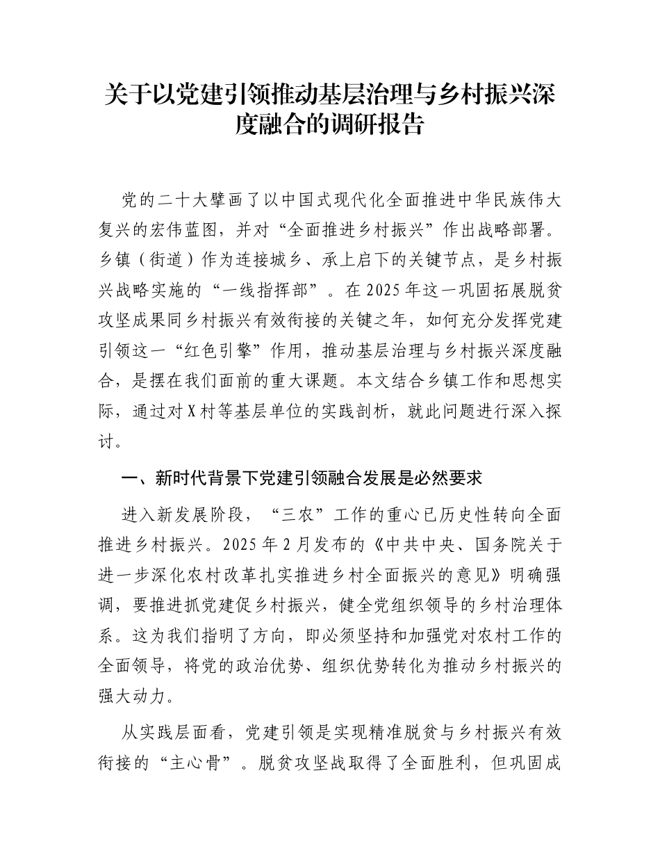 关于以党建引领推动基层治理与乡村振兴深度融合的调研报告_第1页