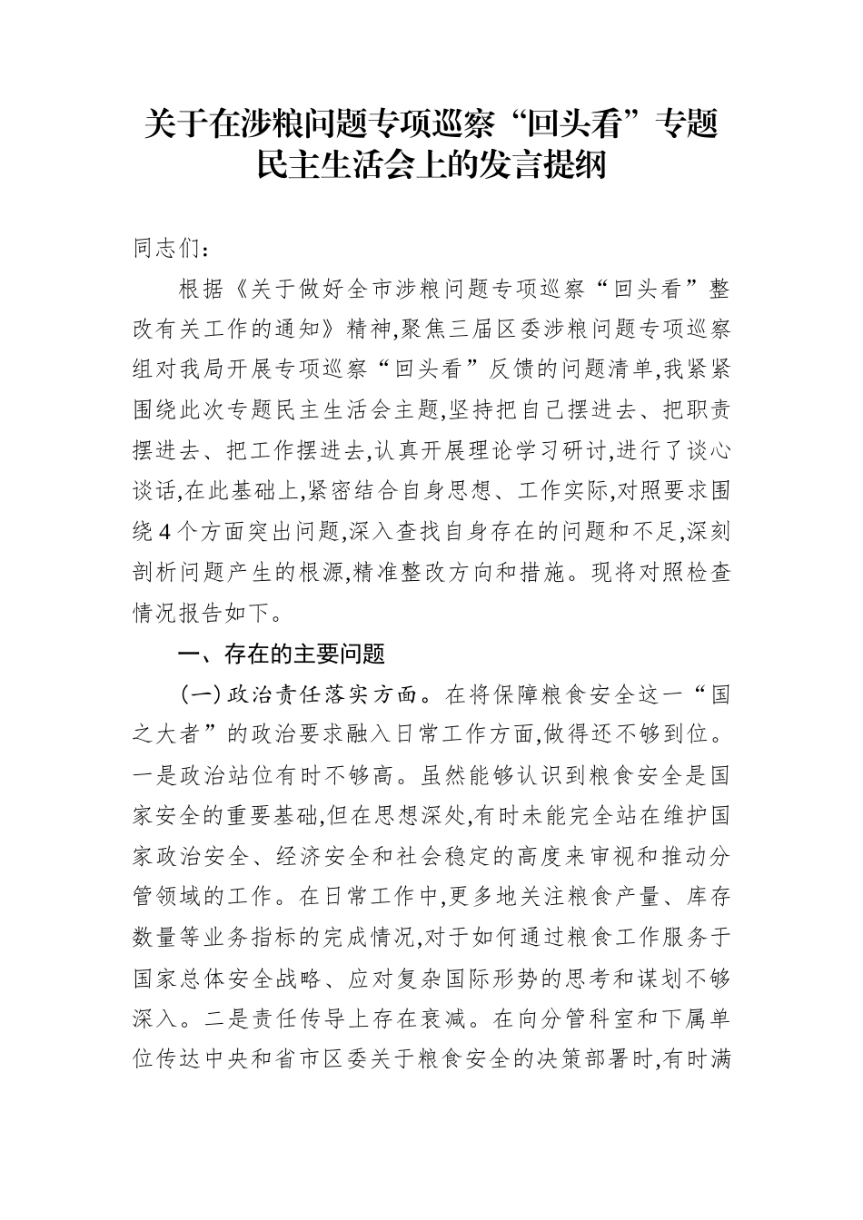 关于在涉粮问题专项巡察“回头看”专题民主生活会上的发言提纲_第1页