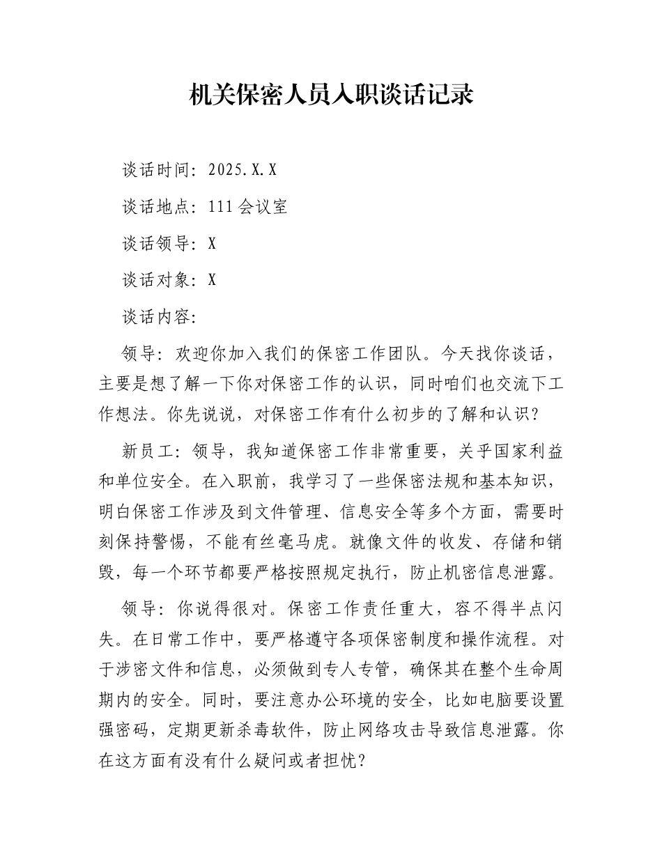 机关保密人员入职谈话记录_第1页