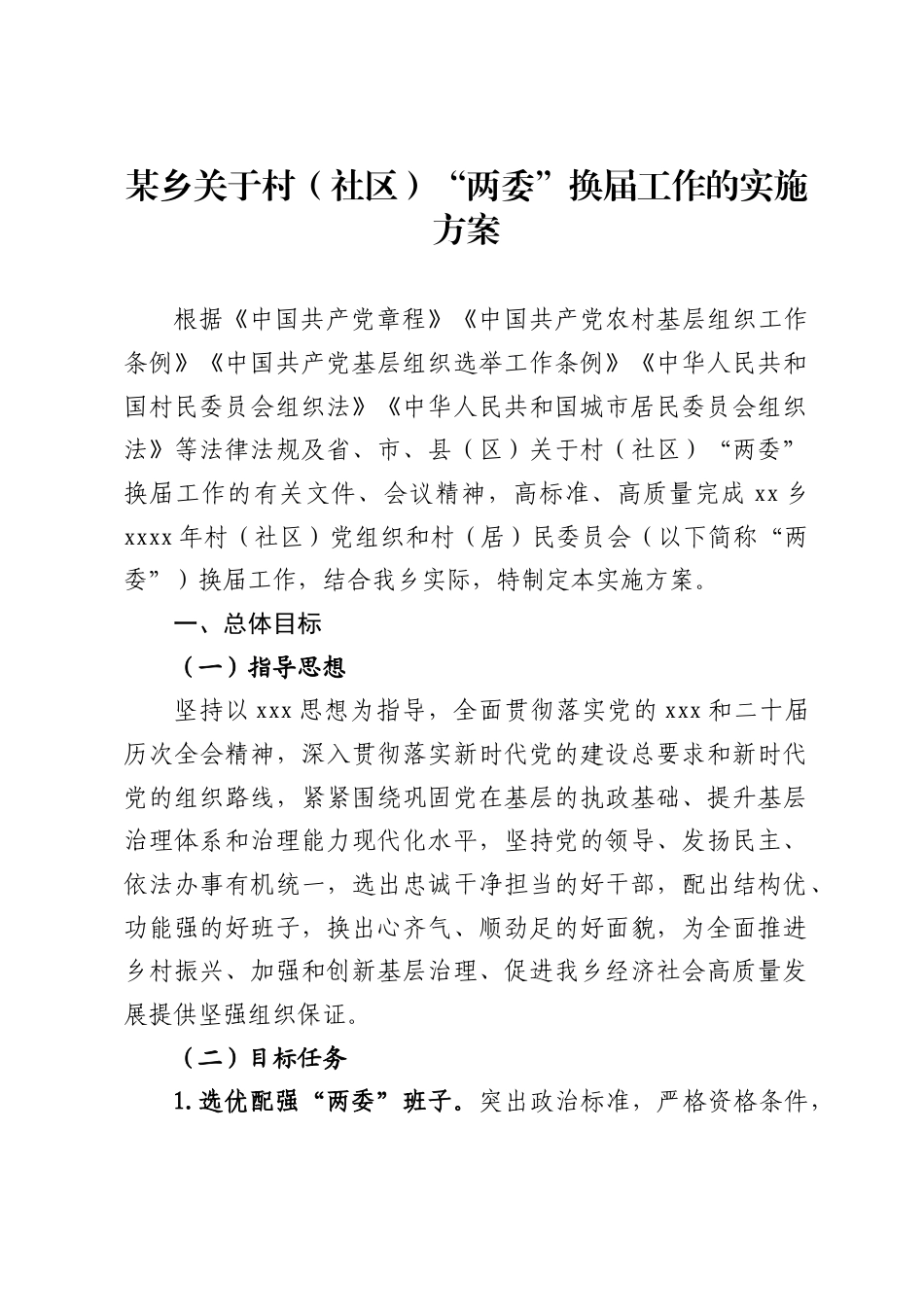 某乡关于村（社区）“两委”换届工作的实施方案_第1页