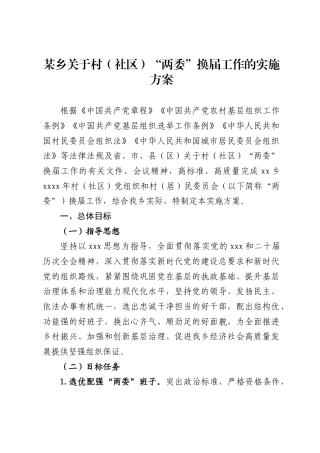 某乡关于村（社区）“两委”换届工作的实施方案