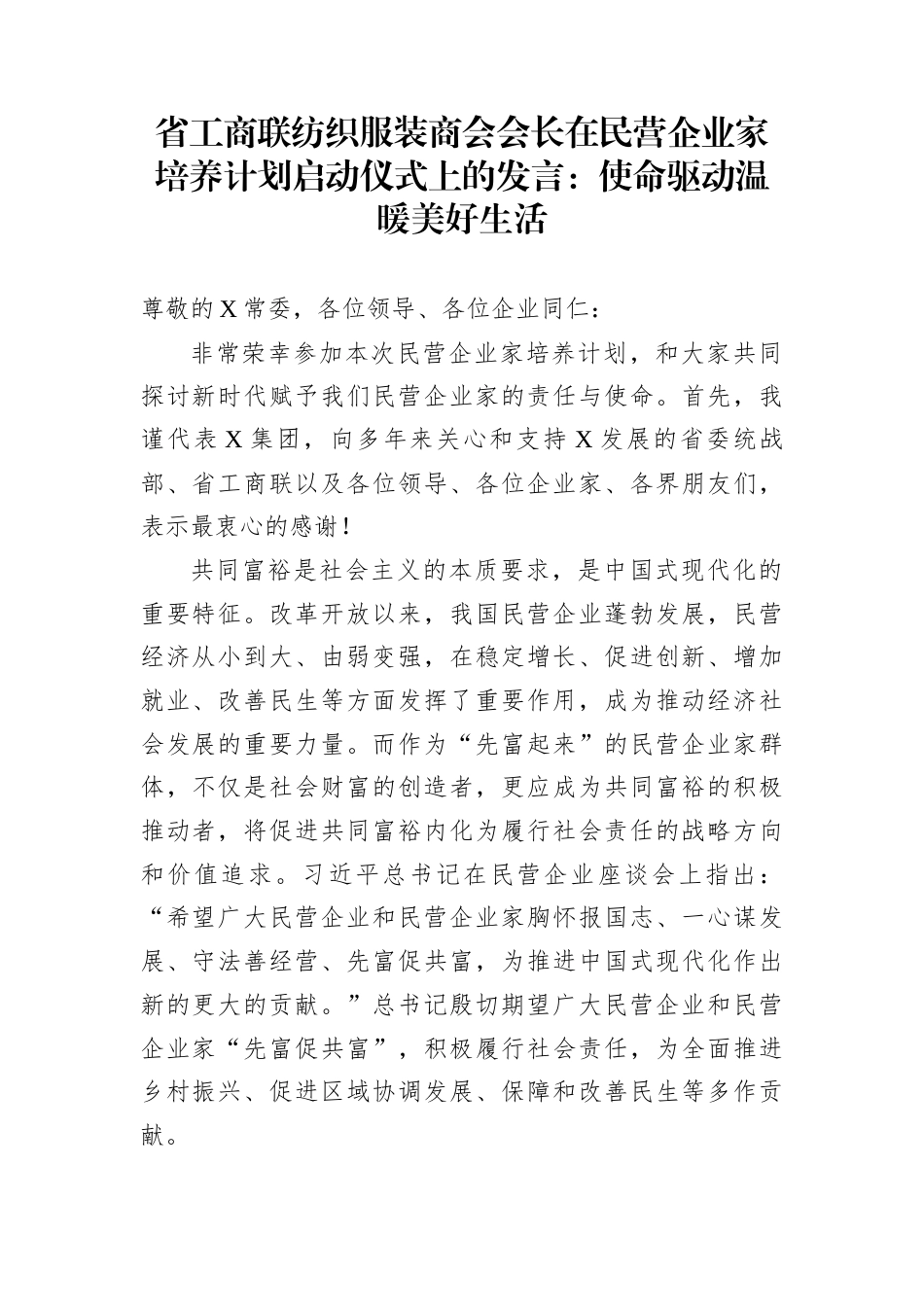 省工商联纺织服装商会会长在民营企业家培养计划启动仪式上的发言：使命驱动温暖美好生活_第1页