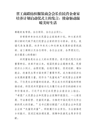 省工商联纺织服装商会会长在民营企业家培养计划启动仪式上的发言：使命驱动温暖美好生活