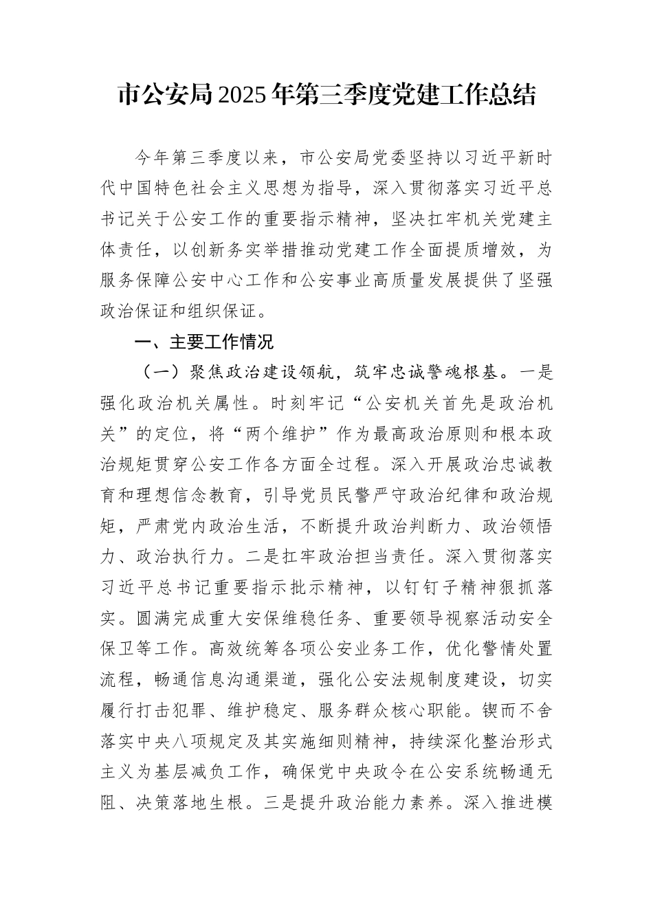 市公安局2025年第三季度党建工作总结_第1页