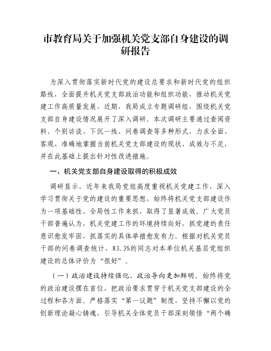 市教育局关于加强机关党支部自身建设的调研报告_第1页