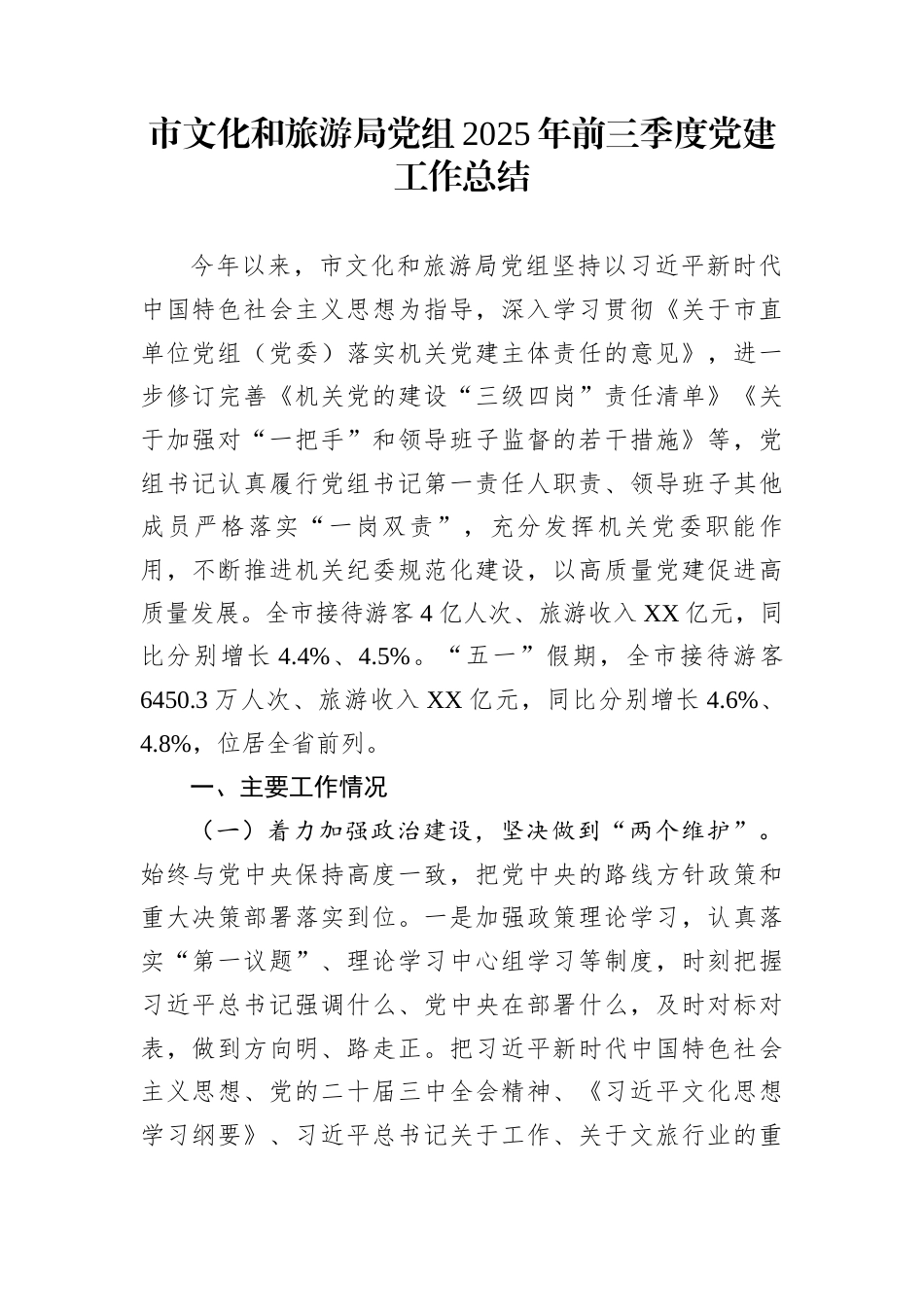 市文化和旅游局党组2025年前三季度党建工作总结_第1页