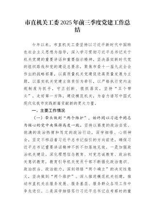 市直机关工委2025年前三季度党建工作总结