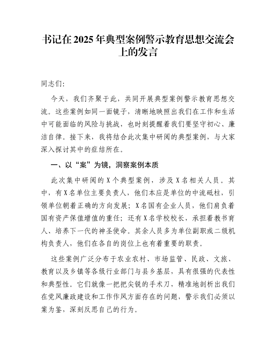 书记在2025年典型案例警示教育思想交流会上的发言_第1页