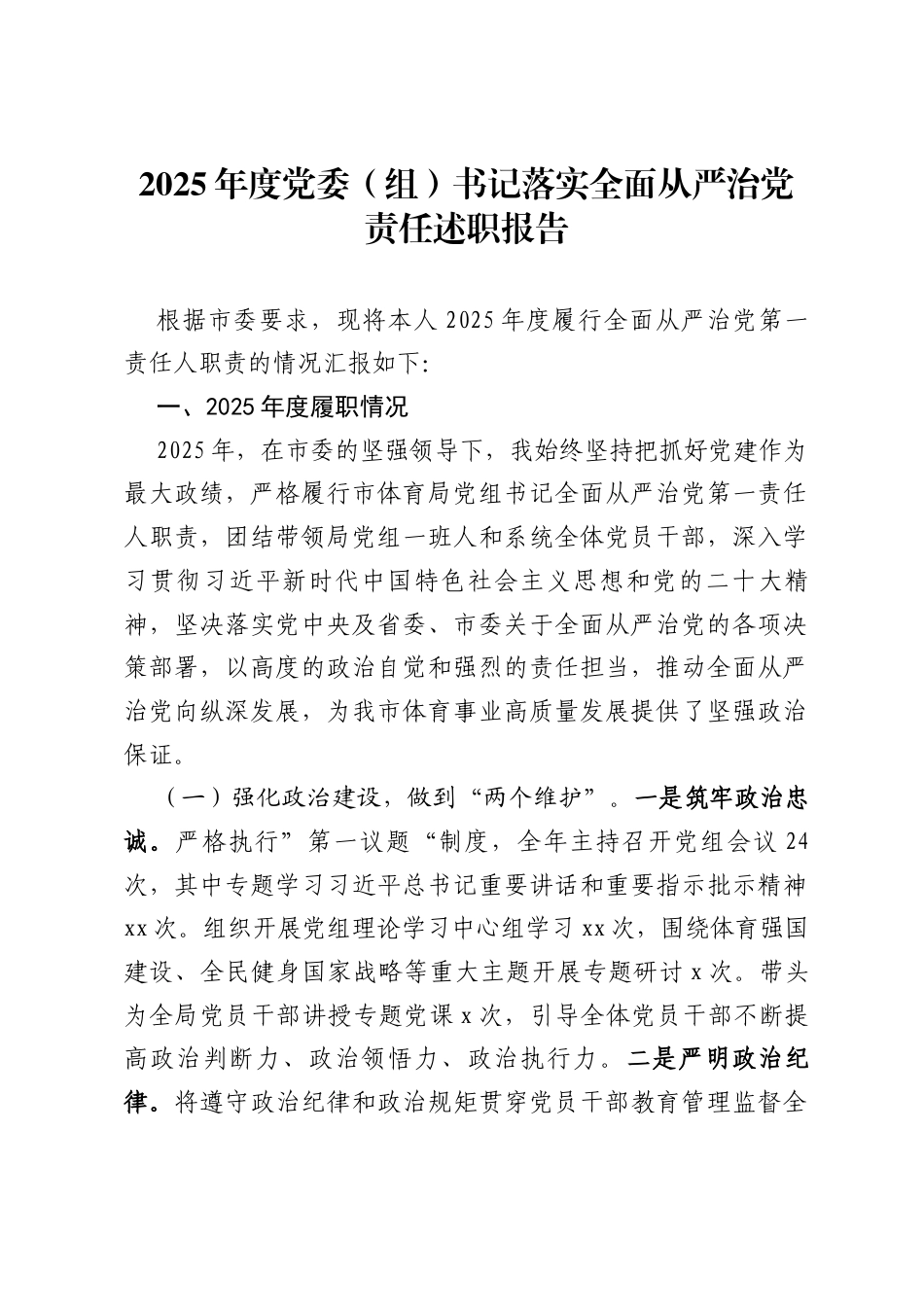 2025年度党委书记落实全面从严治党责任述职报告_第1页