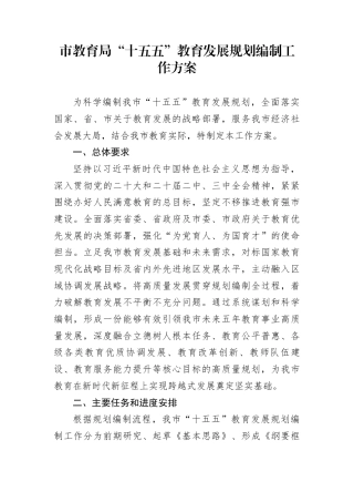 市教育局“十五五”教育发展规划编制工作方案