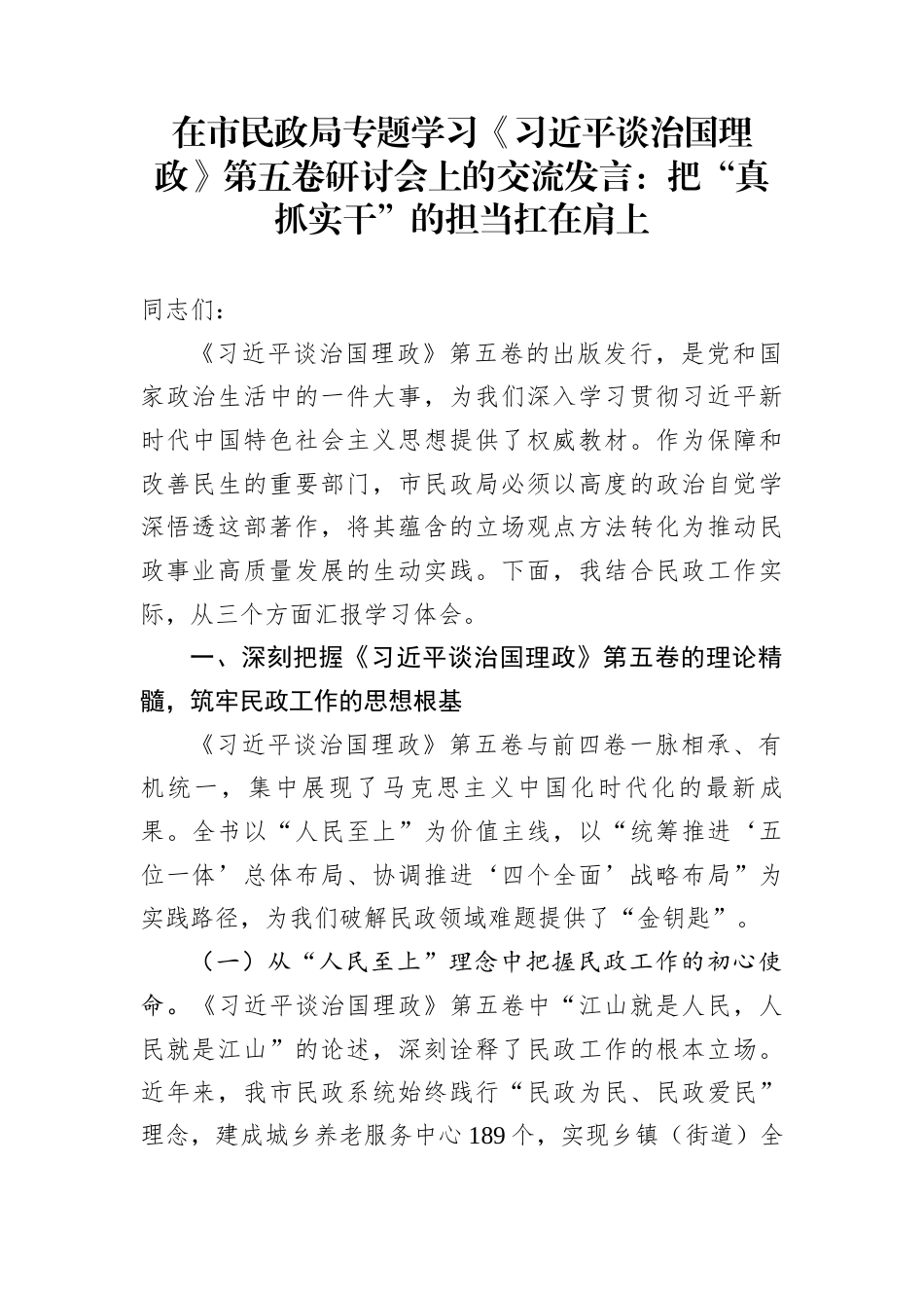 在市民政局专题学习《习近平谈治国理政》第五卷研讨会上的交流发言：把“真抓实干”的担当扛在肩上_第1页