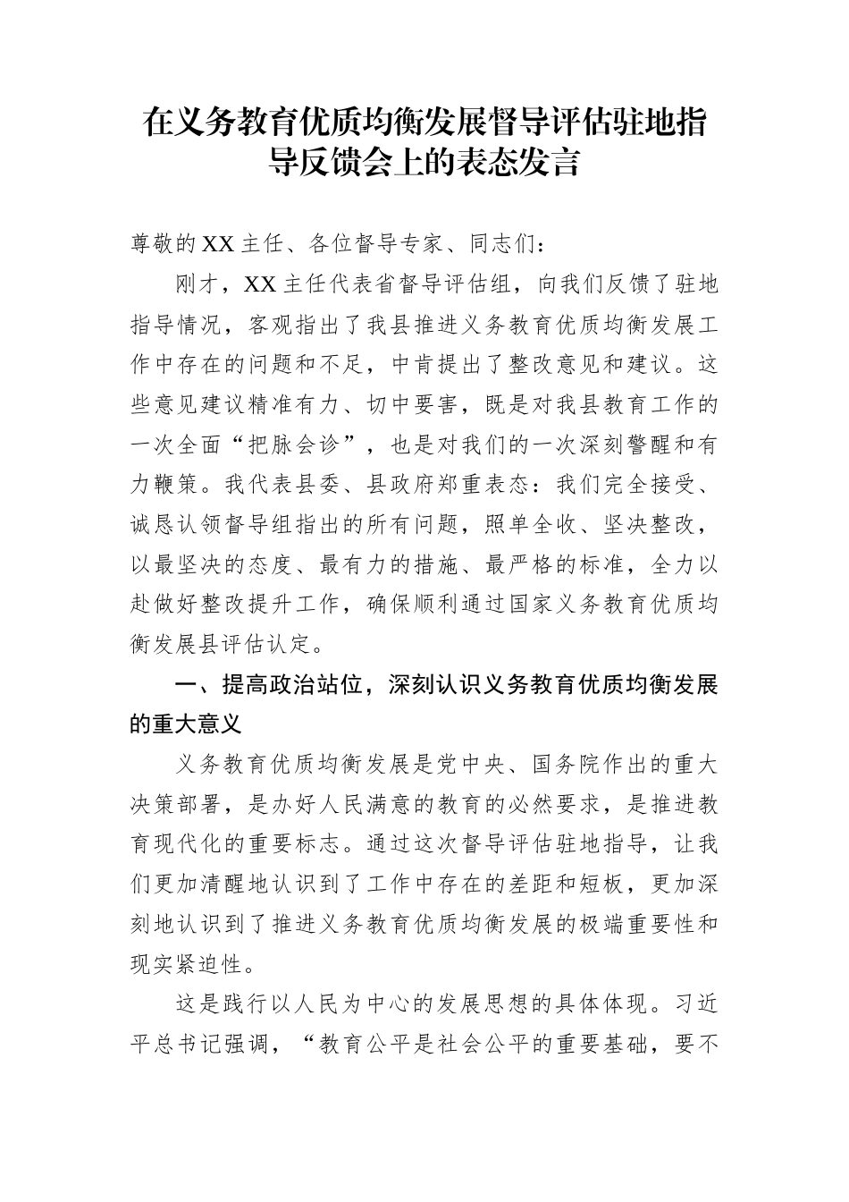 在义务教育优质均衡发展督导评估驻地指导反馈会上的表态发言_第1页