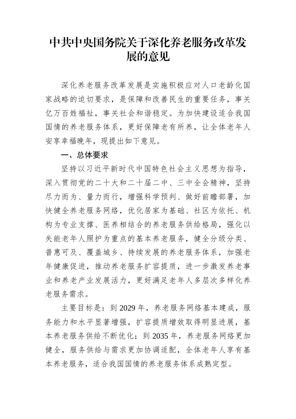 中共中央国务院关于深化养老服务改革发展的意见_第1页