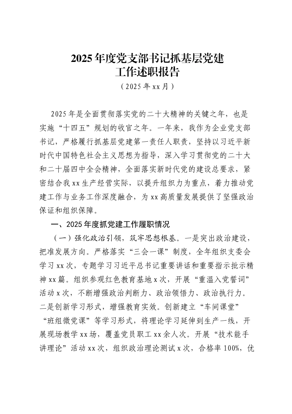 2025年度党支部书记抓基层党建工作述职报告_第1页