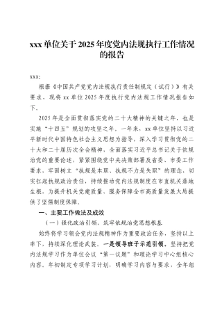 单位2025年度党内法规执行工作情况的报告