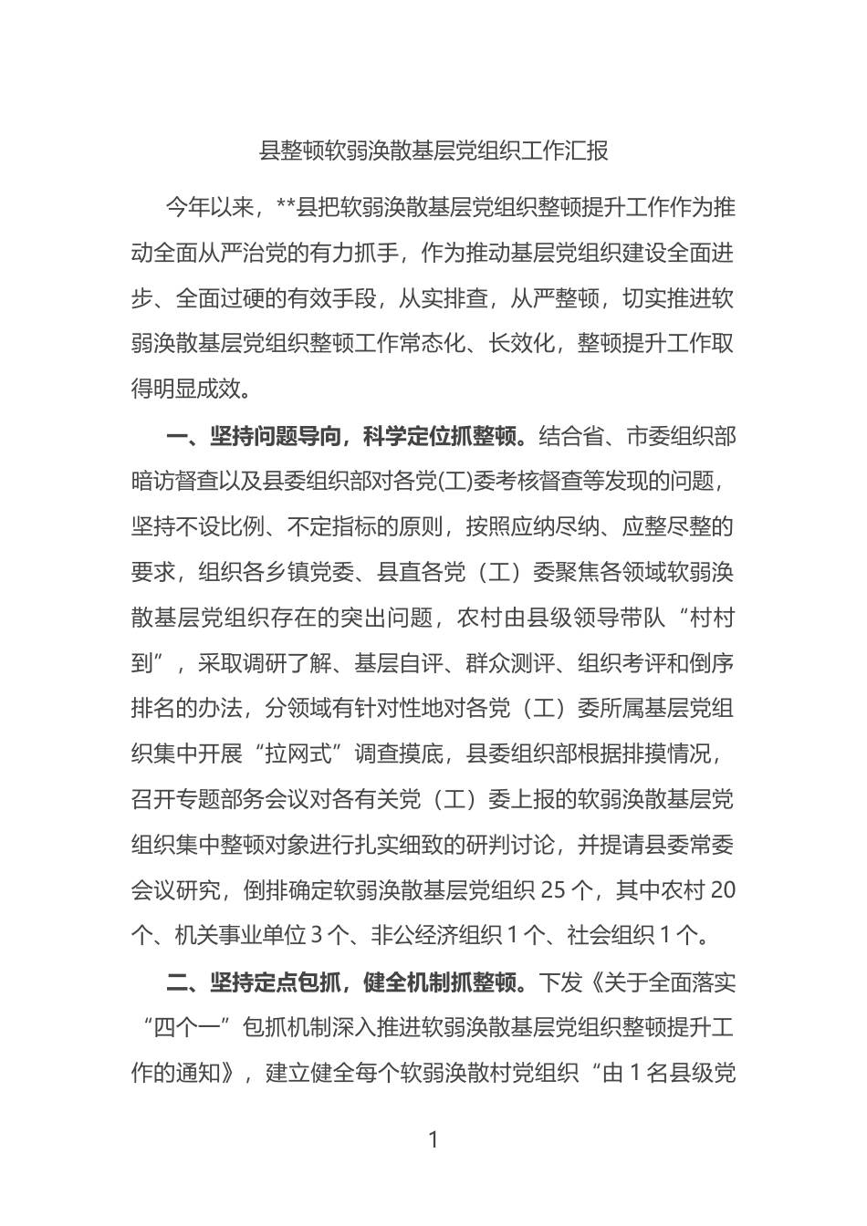 县整顿软弱涣散基层党组织工作汇报_第1页