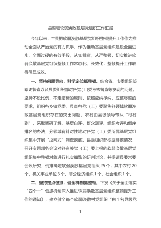 县整顿软弱涣散基层党组织工作汇报