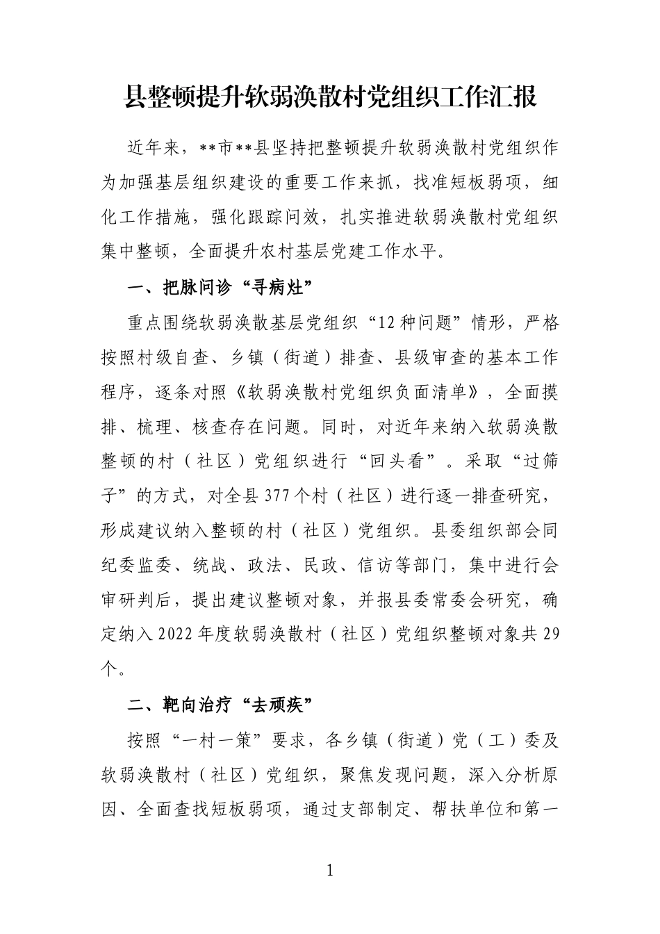 县整顿提升软弱涣散村党组织工作汇报_第1页