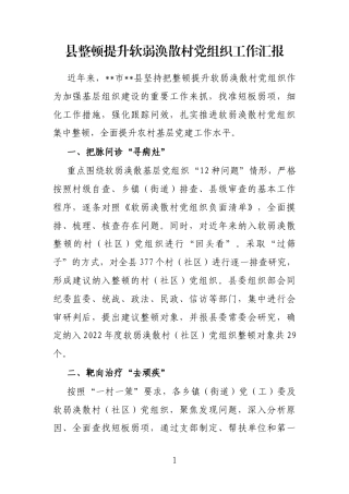 县整顿提升软弱涣散村党组织工作汇报