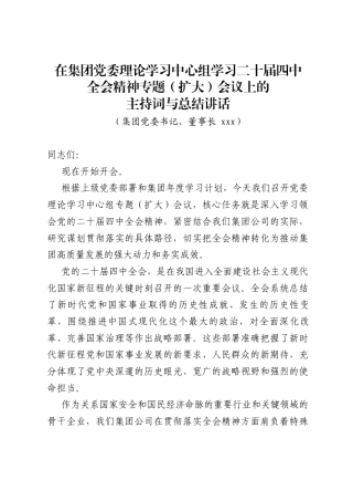在集团党委理论学习中心组学习二十届四中精神上的主持词和总结讲话