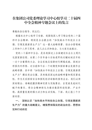 在集团公司党委理论学习中心组学习二十届四中全会精神专题会议上的发言