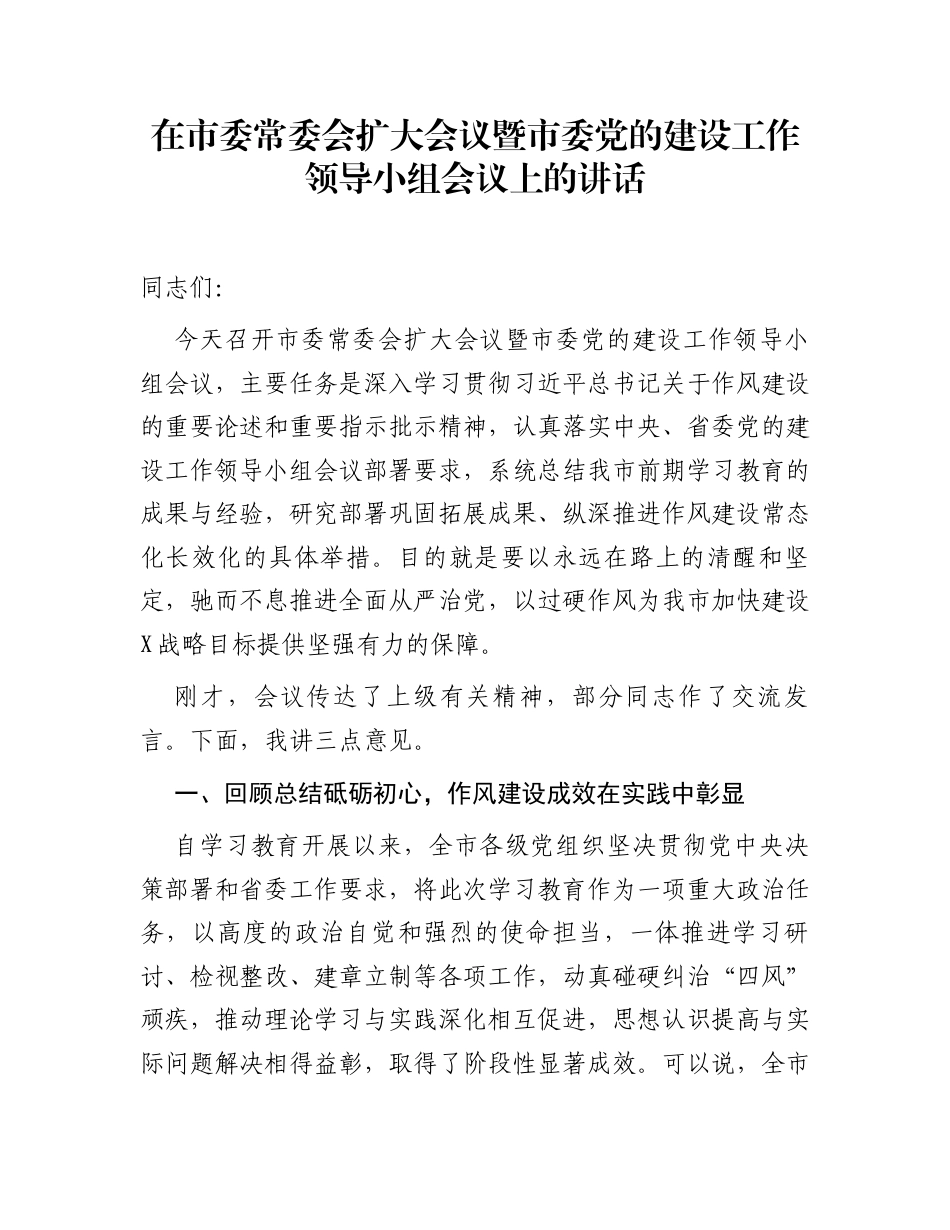 在市委常委会扩大会议暨市委党的建设工作领导小组会议上的讲话_第1页