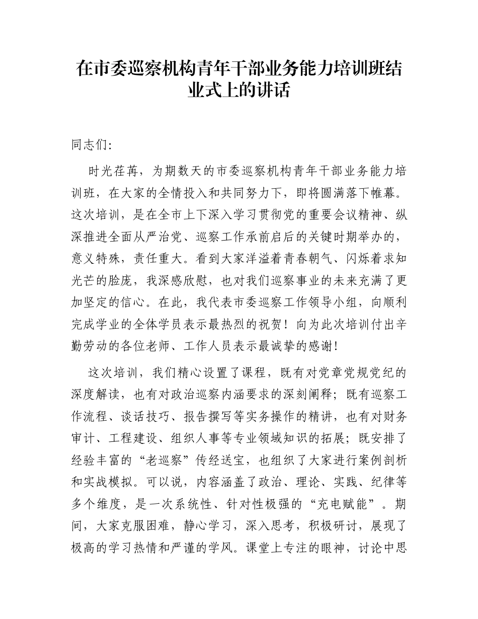 在市委巡察机构青年干部业务能力培训班结业式上的讲话_第1页