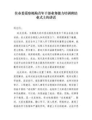 在市委巡察机构青年干部业务能力培训班结业式上的讲话