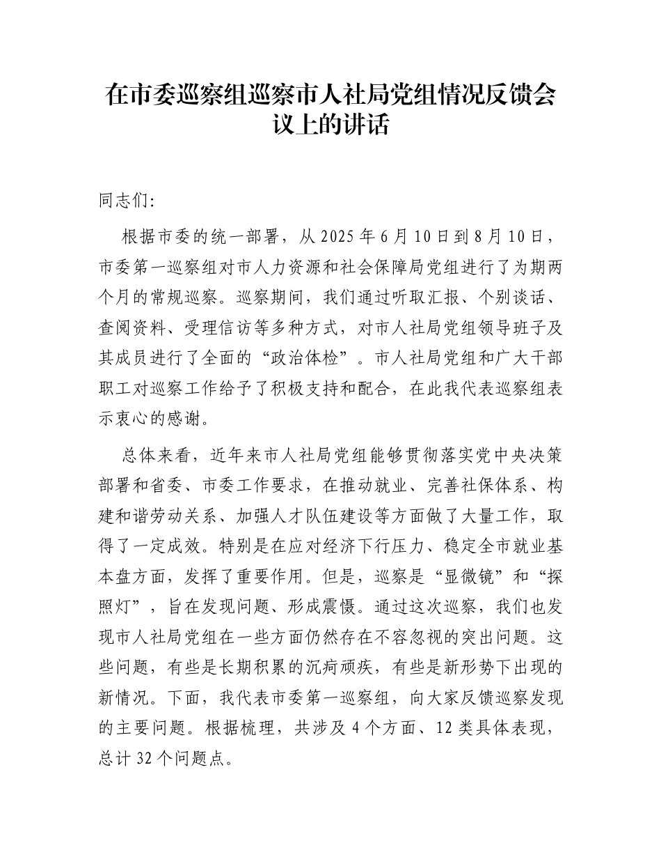 在市委巡察组巡察市人社局党组情况反馈会议上的讲话_第1页