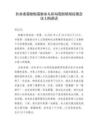 在市委巡察组巡察市人社局党组情况反馈会议上的讲话