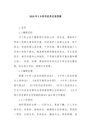 2024年乡防汛抗旱应急预案