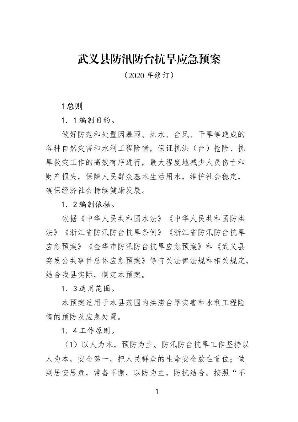 xx县防汛防台抗旱应急预案_第1页