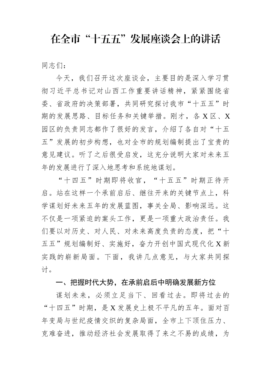 在全市“十五五”发展座谈会上的讲话_第1页
