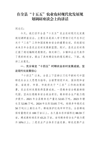 在全县“十五五”农业农村现代化发展规划调研座谈会上的讲话