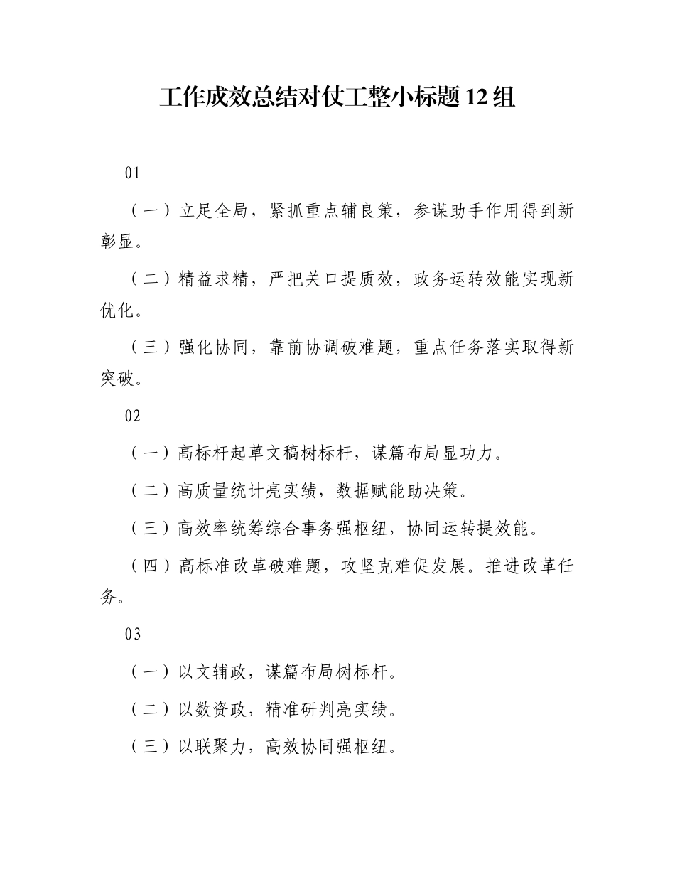 工作成效总结对仗工整小标题12组_第1页