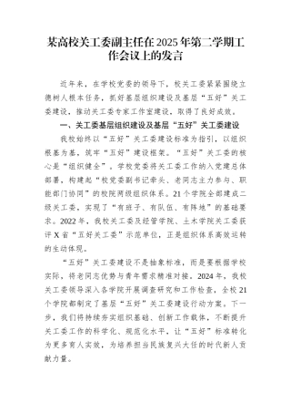 某高校关工委副主任在2025年第二学期工作会议上的发言
