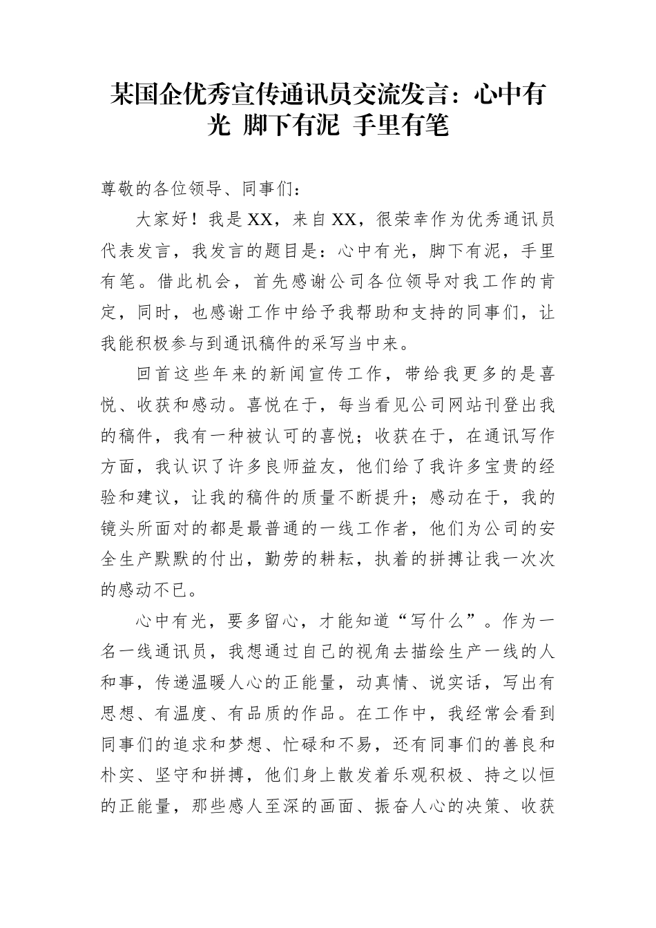 某国企优秀宣传通讯员交流发言：心中有光+脚下有泥+手里有笔_第1页