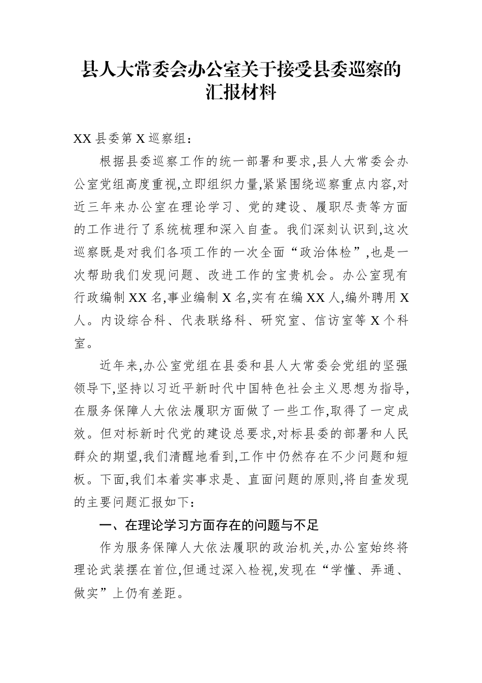 县人大常委会办公室关于接受县委巡察的汇报材料_第1页