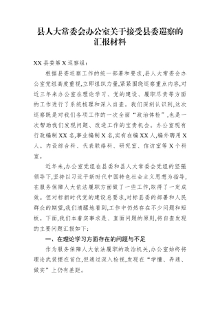 县人大常委会办公室关于接受县委巡察的汇报材料