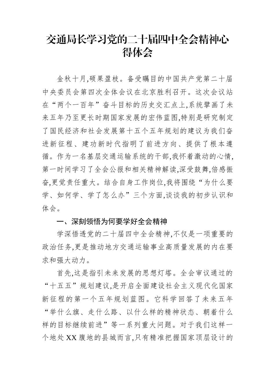 交通局长学习党的二十届四中全会精神心得体会_第1页