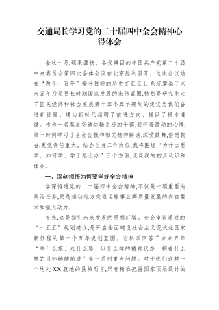 交通局长学习党的二十届四中全会精神心得体会