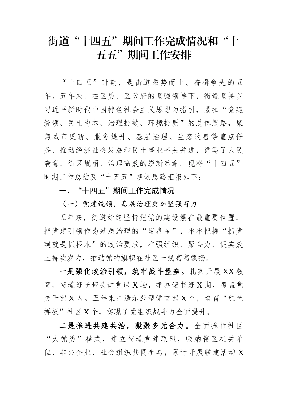 街道“十四五”期间工作完成情况和“十五五”期间工作安排_第1页