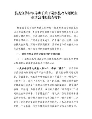 县委宣传部领导班子关于巡察整改专题民主生活会对照检查材料