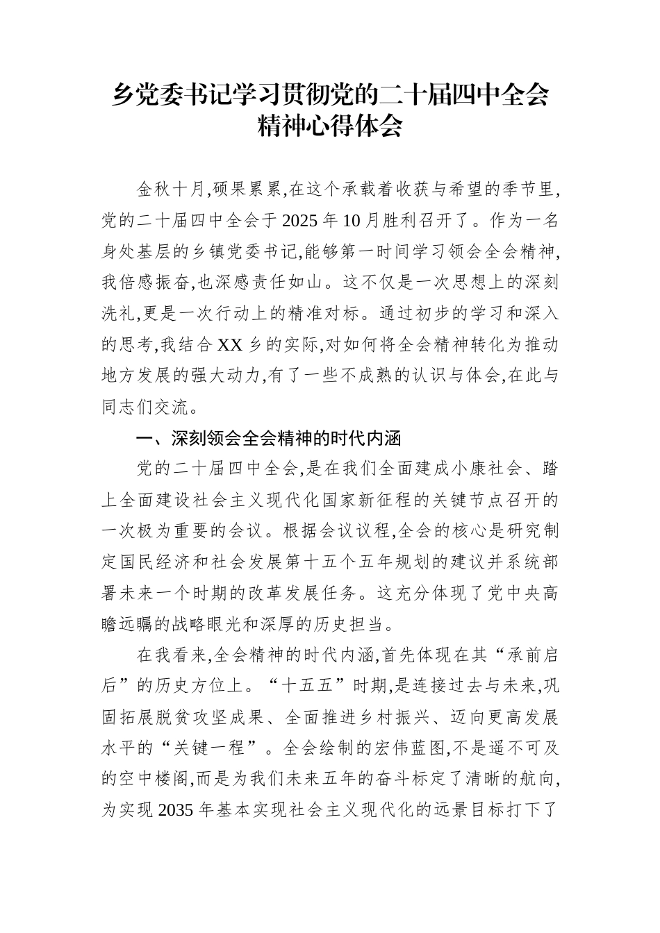 乡党委书记学习贯彻党的二十届四中全会精神心得体会_第1页