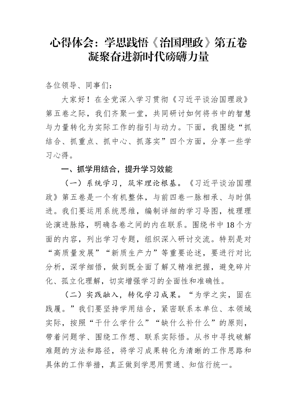 心得体会：学思践悟《治国理政》第五卷凝聚奋进新时代磅礴力量_第1页