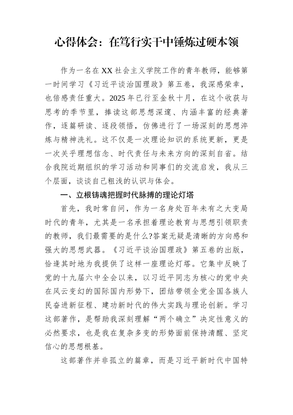 心得体会：在笃行实干中锤炼过硬本领_第1页