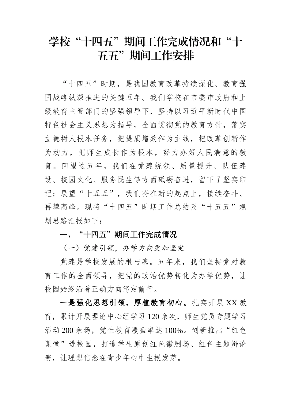 学校“十四五”期间工作完成情况和“十五五”期间工作安排_第1页