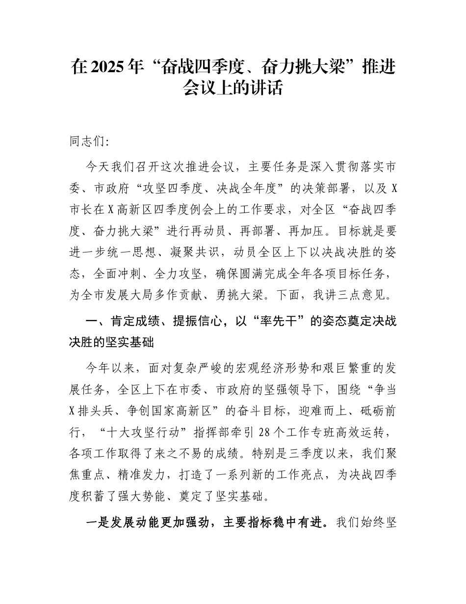 在2025年“奋战四季度、奋力挑大梁”推进会议上的讲话_第1页